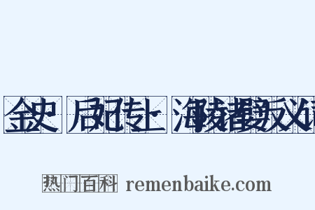 金史·后妃传上·海陵诸嬖反义词是什么意思的图片
